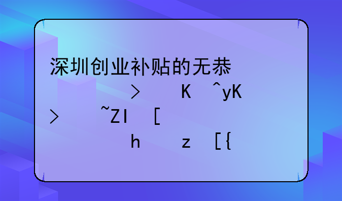 深圳創(chuàng)業(yè)補(bǔ)貼的無(wú)息貸款可以申請(qǐng)多少錢(qián)，要自己還利息嗎？