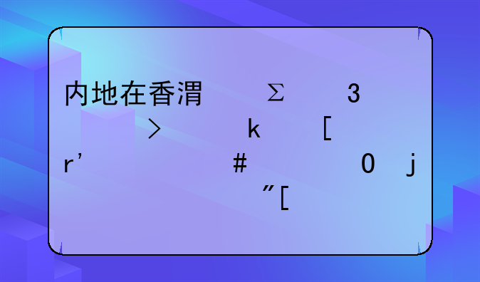 上海外資公司注冊注意的幾個(gè)方面注冊需注意！內(nèi)地在香港注冊公司做