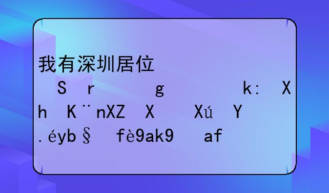 我有深圳居住證并且在香港注冊了公司可以辦因公港澳通行證嗎