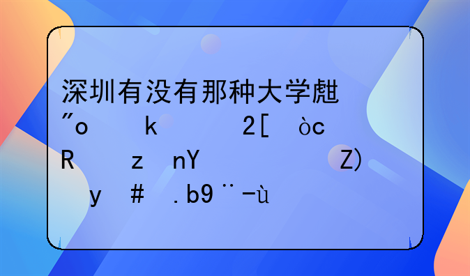 深圳有沒(méi)有那種大學(xué)生創(chuàng)業(yè)孵化優(yōu)惠政策呀？要怎么樣才能享受得到？