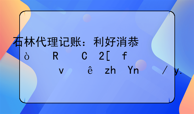 石林代理記賬：利好消息！電子化登記系統(tǒng)讓福建企業(yè)告別“跑腿”注冊(cè)