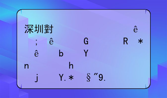 深圳小規(guī)模納稅人網上申報了是否需要每個月交報表到國稅局嗎?2012.1