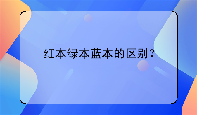 紅本綠本藍本的區(qū)別？