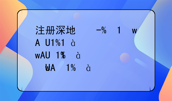 注冊(cè)深圳公司怎樣變更注冊(cè)地址