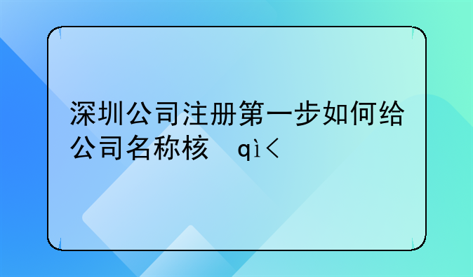 深圳公司注冊第一步如何給公司名稱核準