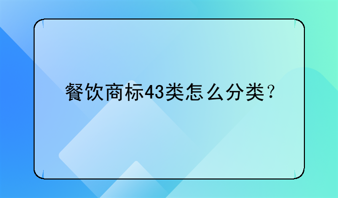 餐飲商標43類怎么分類？