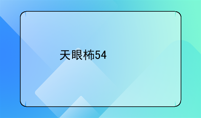 天眼查把“企查查”注冊(cè)為商標(biāo)，提起無效宣告的企查查敗訴